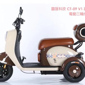 圓匯科技 CT-09 V1 電動三輪車